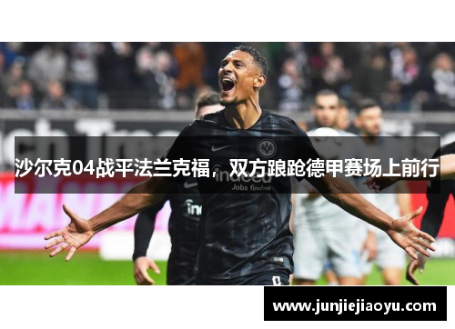 沙尔克04战平法兰克福，双方踉跄德甲赛场上前行